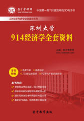 [3D电子书]圣才学习网·2015年深圳大学914经济学全套资料(仅适用PC阅读)