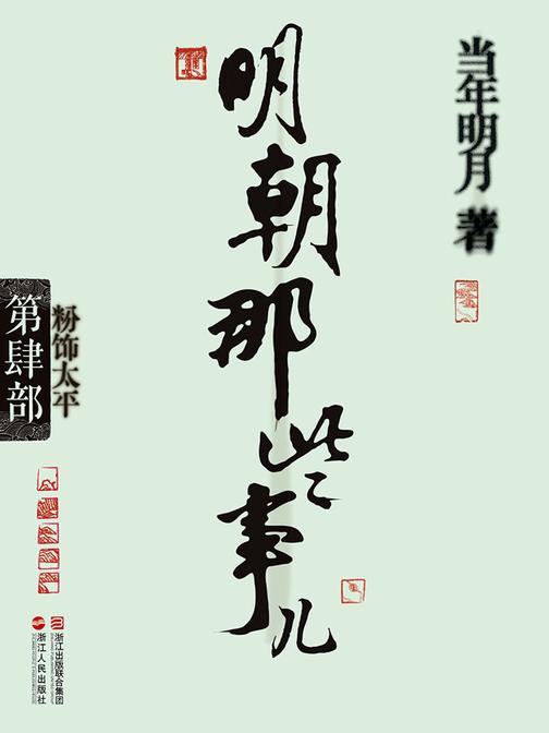 明朝那些事儿(第肆部)：粉饰太平