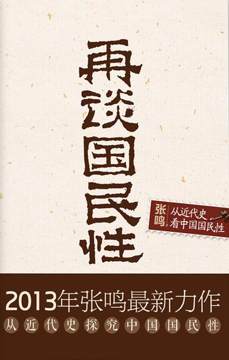 再谈国民性