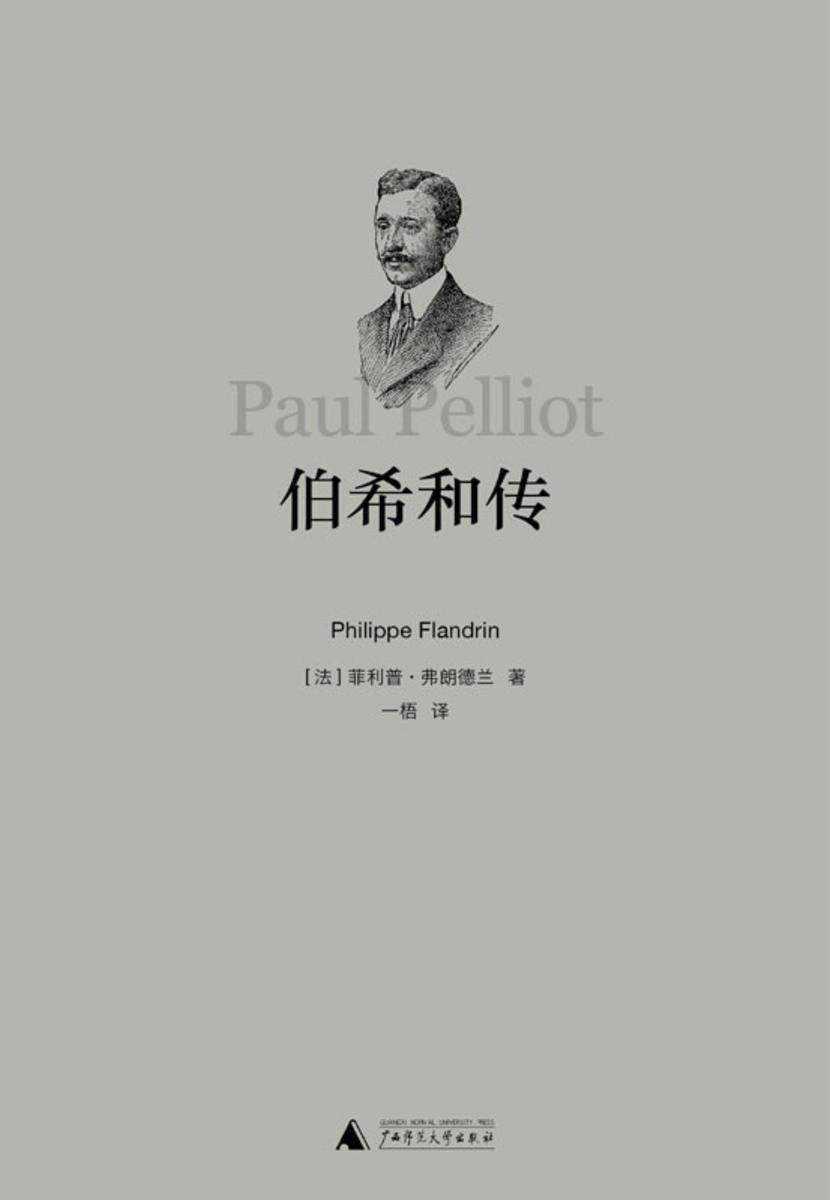 伯希和传