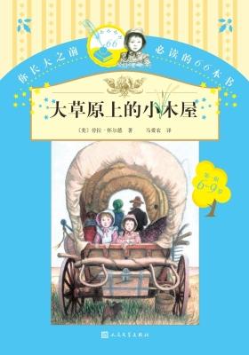 大草原上的小木屋