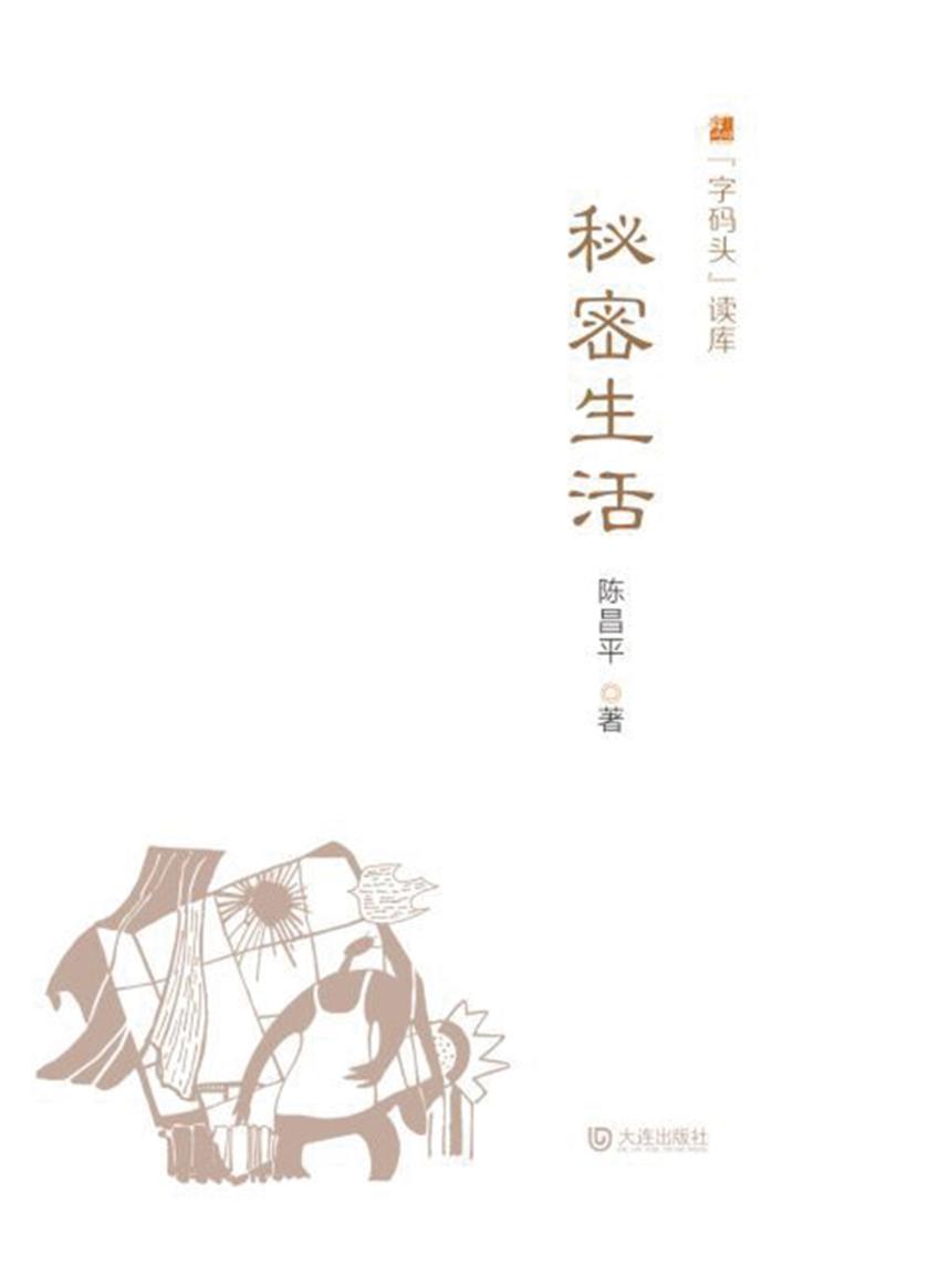 “字码头”读库·秘密生活