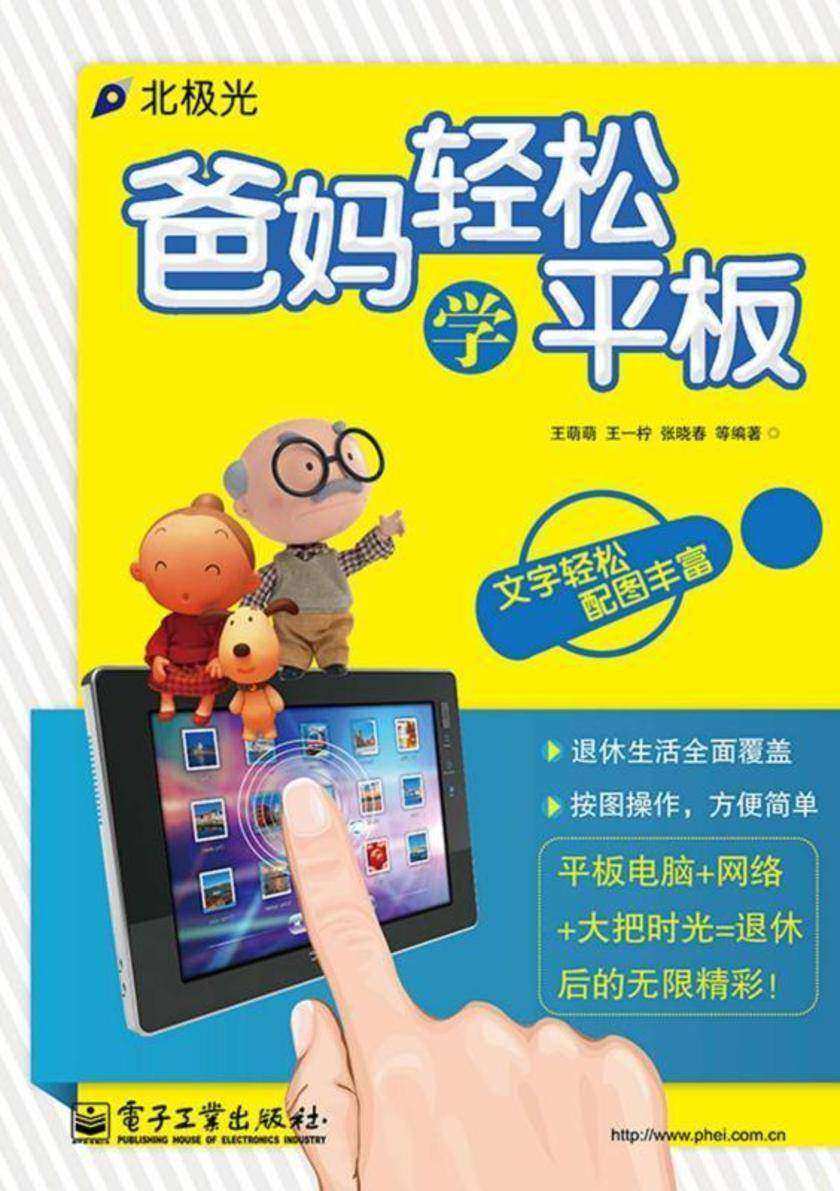 爸妈轻松学平板(双色)