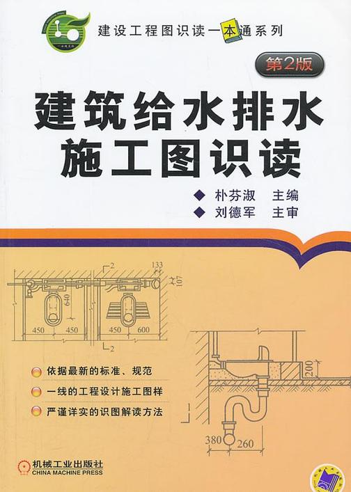 建筑给水排水施工图识读 第2版