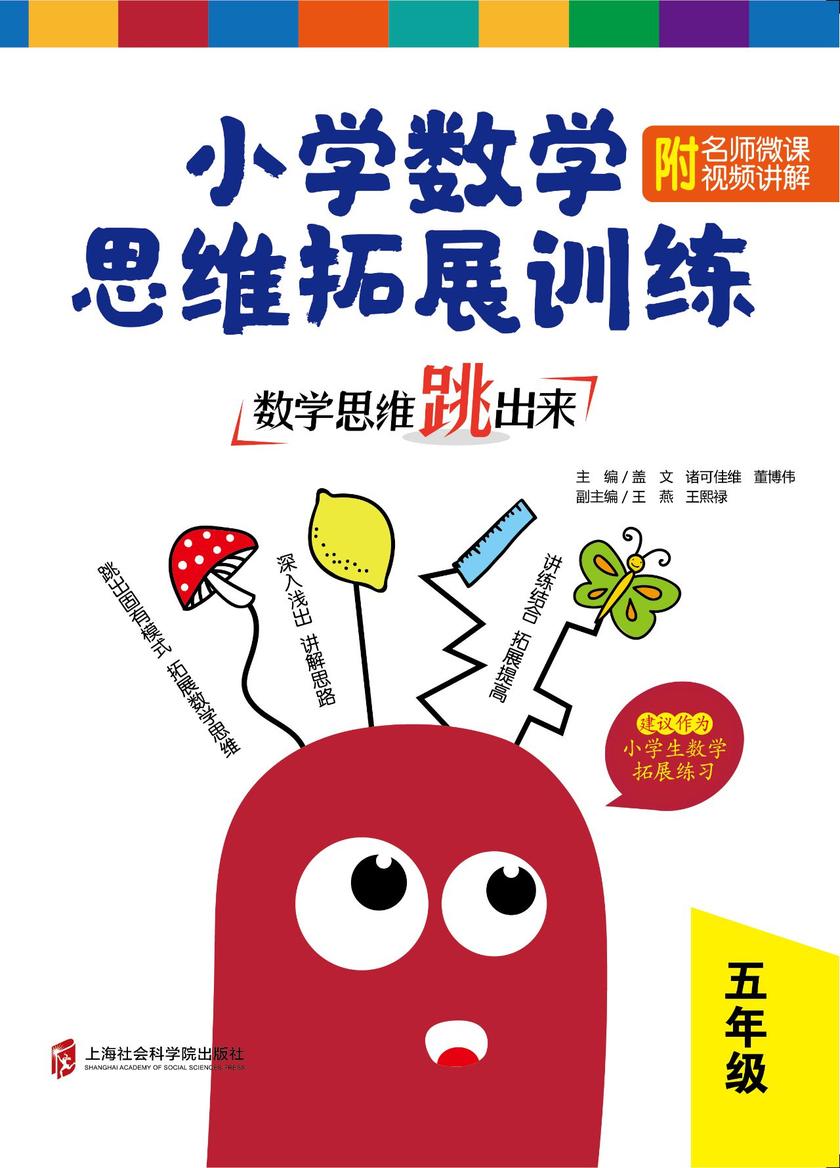 数学思维跳出来:小学数学思维拓展训练 五年级(附名师微课视频讲解)