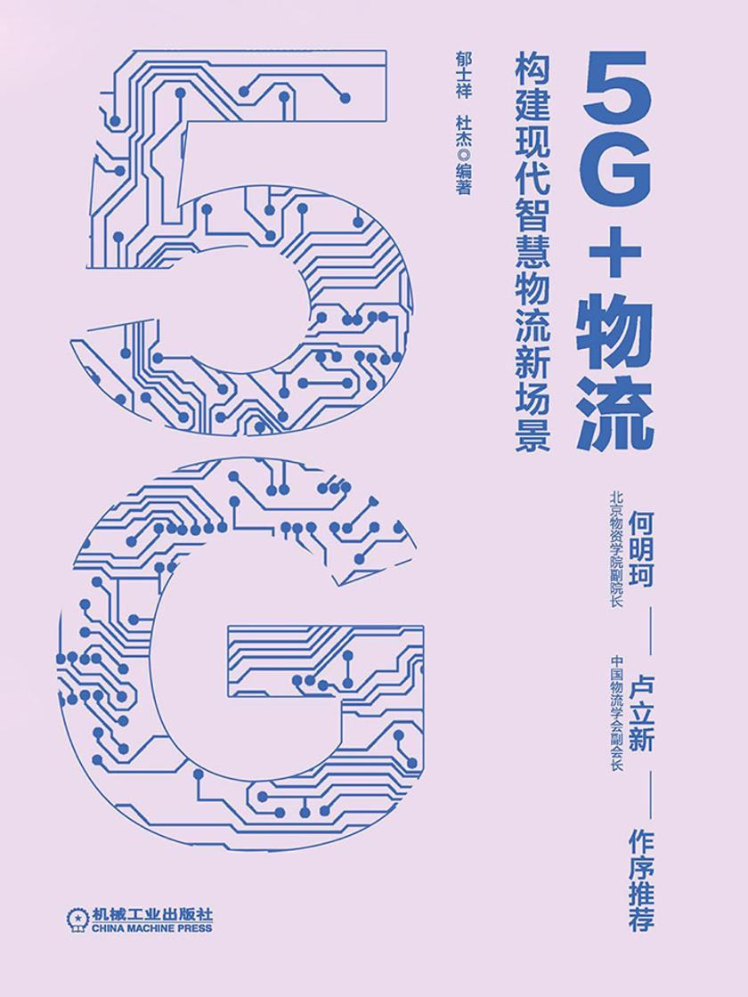 5G+物流