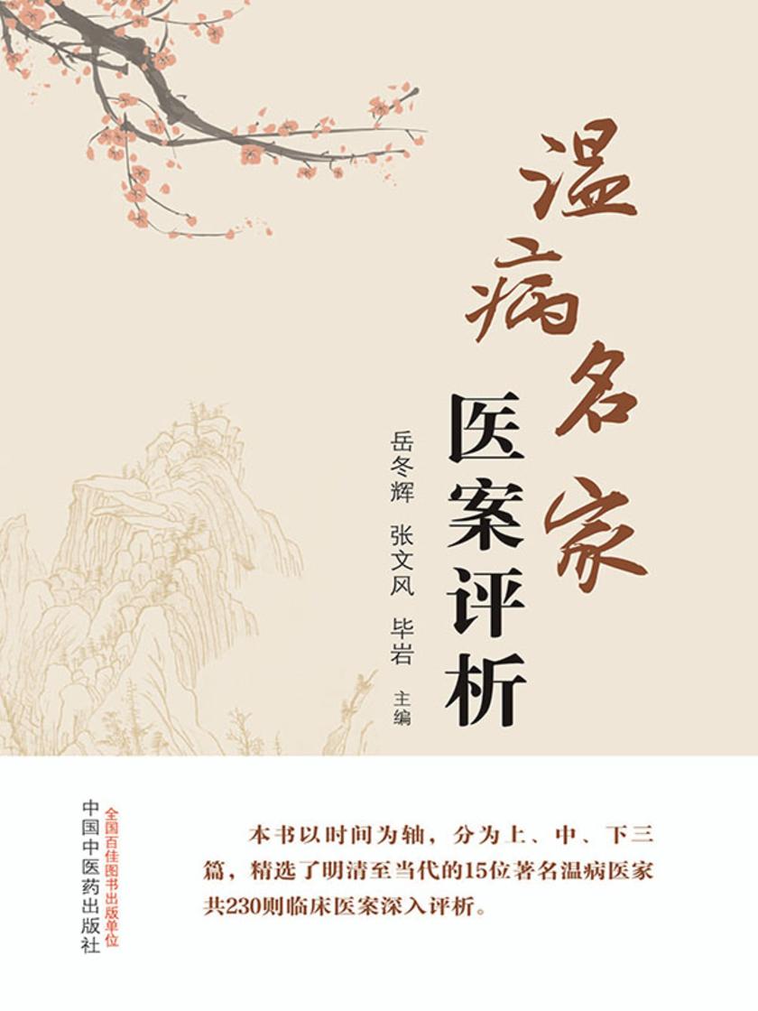 温病名家医案评析