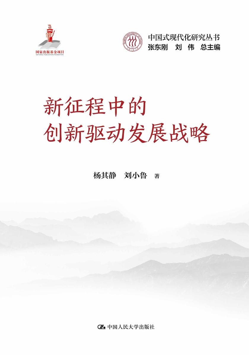 新征程中的创新驱动发展战略