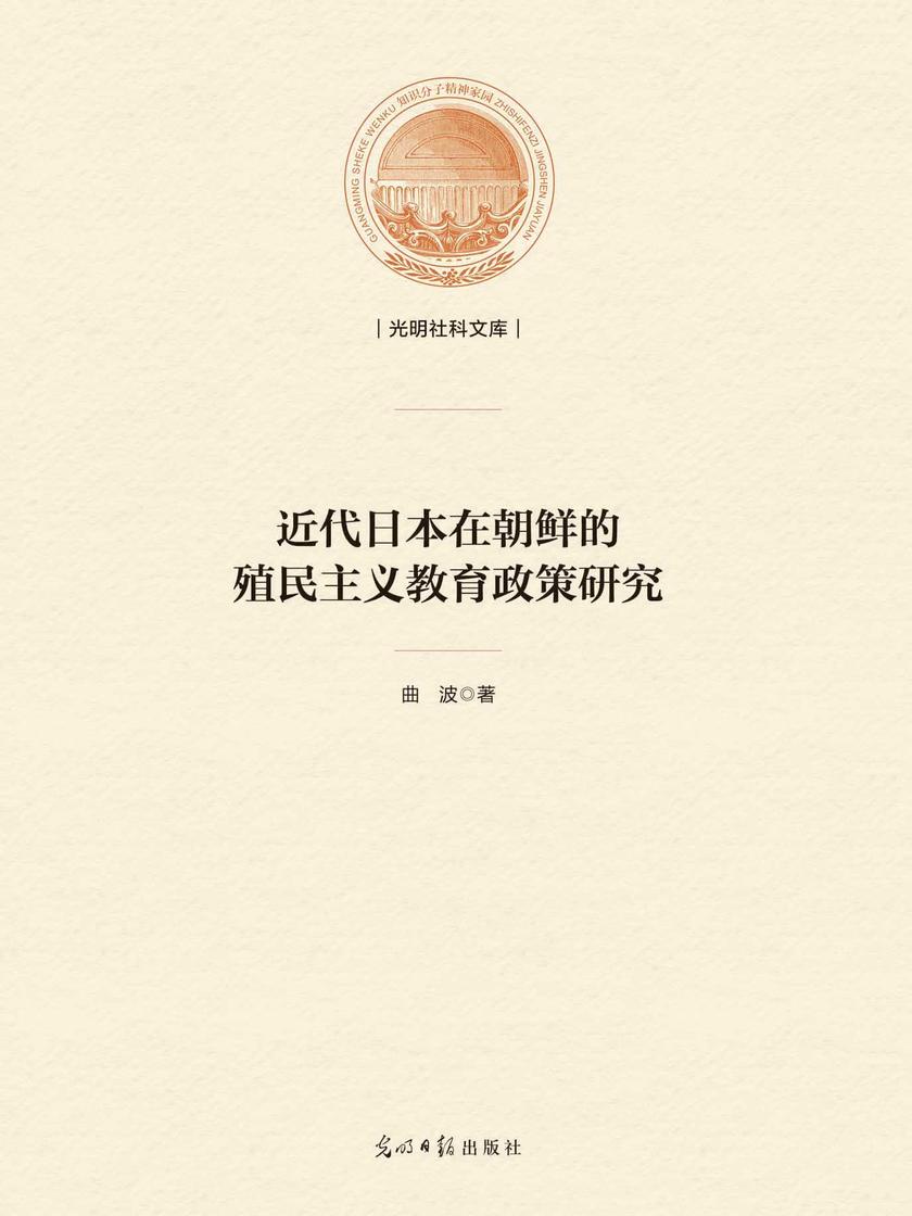 近代日本在朝鲜的殖民主义教育政策研究