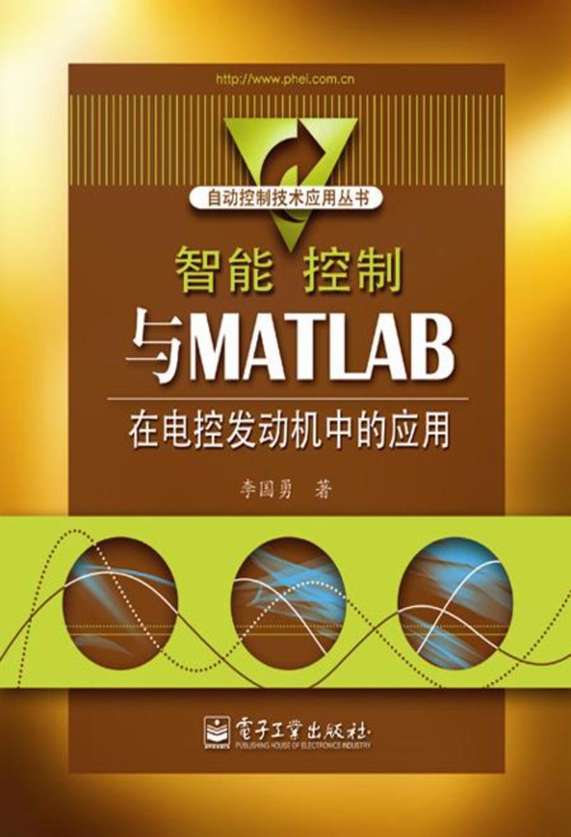 智能控制与MATLAB在电控发动机中的应用