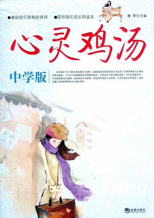 心灵鸡汤：中学版