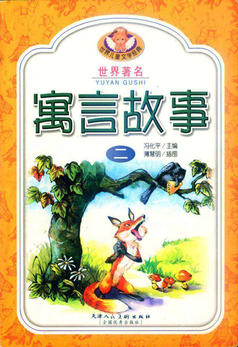 世界著名寓言故事(二)