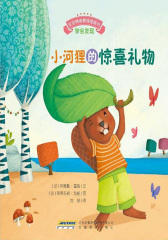 宝宝情绪管理图画书专心诚实不逃避系列:小河狸的惊喜礼物