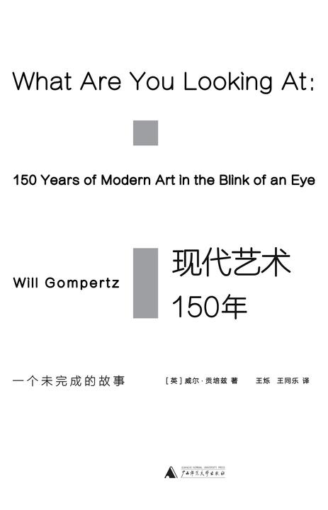 现代艺术150年：一个未完成的故事