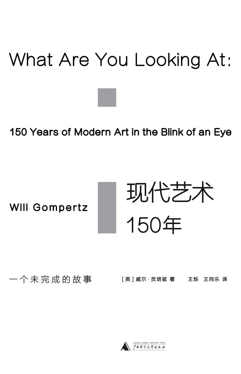 现代艺术150年：一个未完成的故事