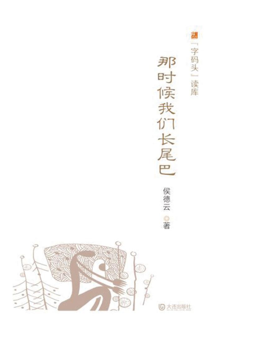 “字码头”读库·那时候我们长尾巴