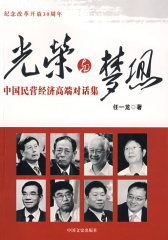 光荣与梦想----中国民营经济高端对话集(试读本)