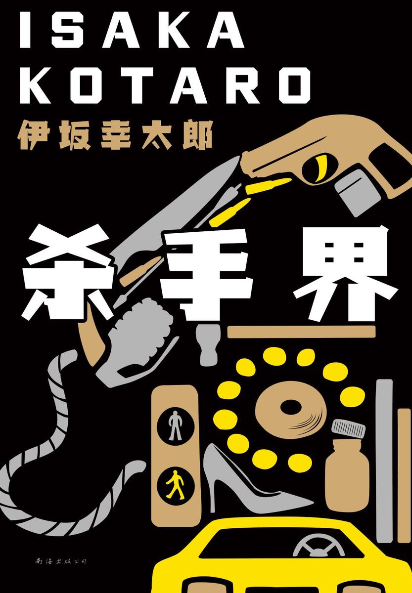 伊坂幸太郎：杀手界