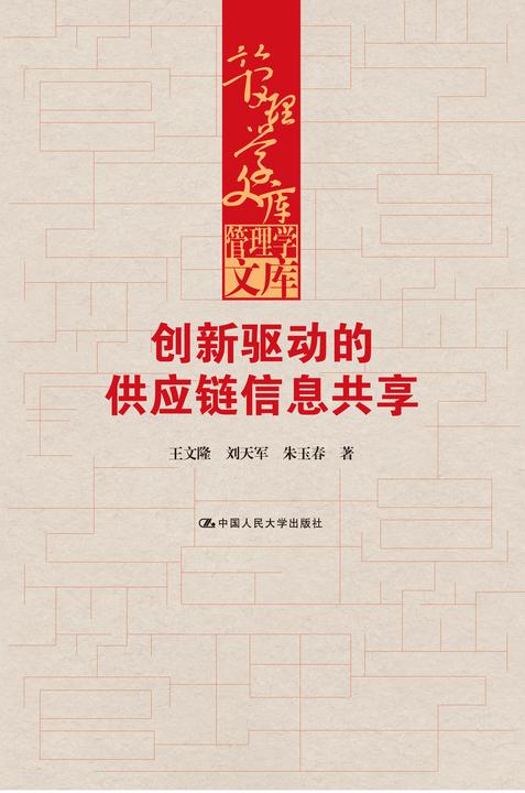 创新驱动的供应链信息共享