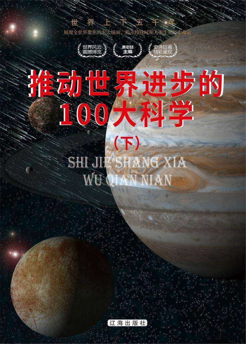 推动世界进步的100大科学(下)