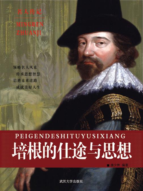 培根的仕途与思想