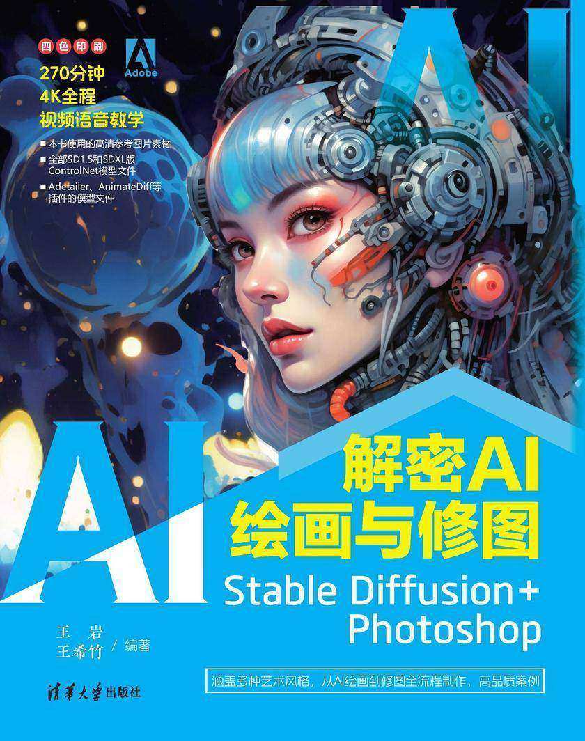 解密AI绘画与修图:Stable Diffusion+Photoshop