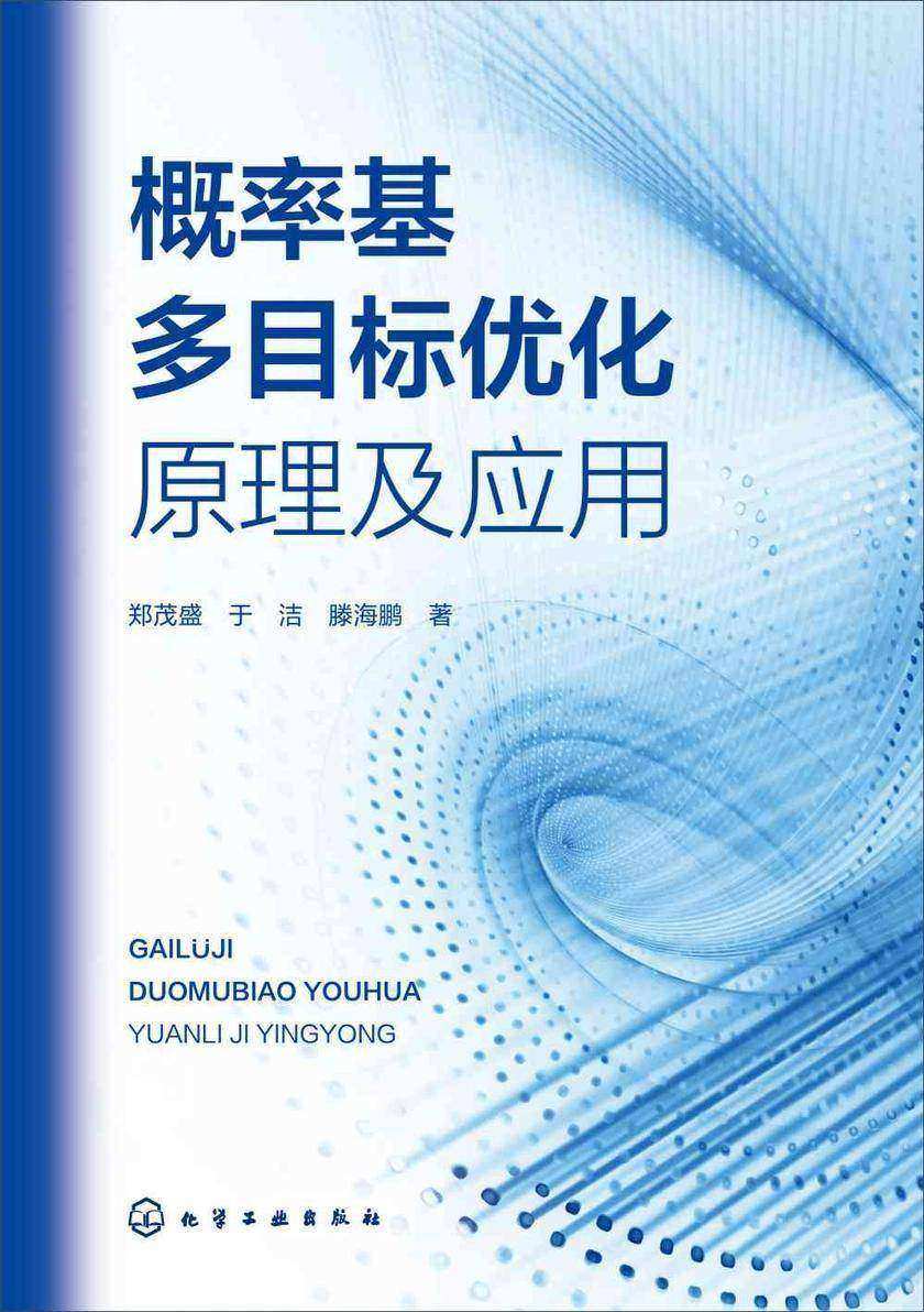 概率基多目标优化原理及应用