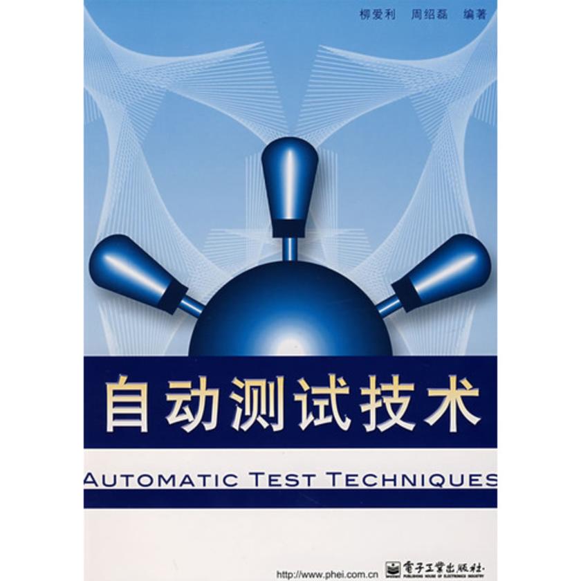 自动测试技术
