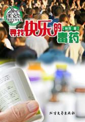 米克和他的另类冤家系列之寻找快乐的毒药