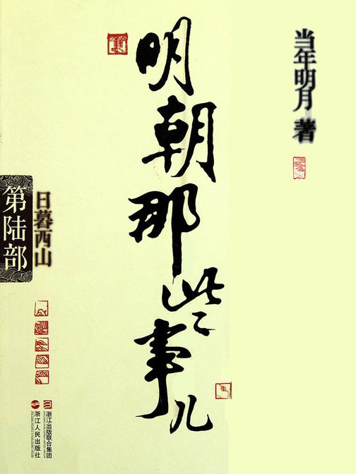 明朝那些事儿(第陆部)：日暮西山