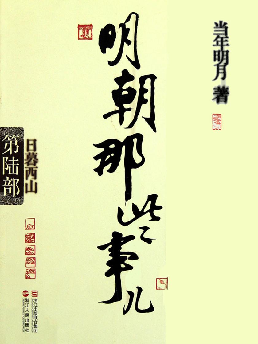 明朝那些事儿(第陆部)：日暮西山