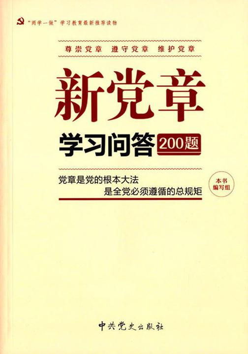 新党章学习问答200题