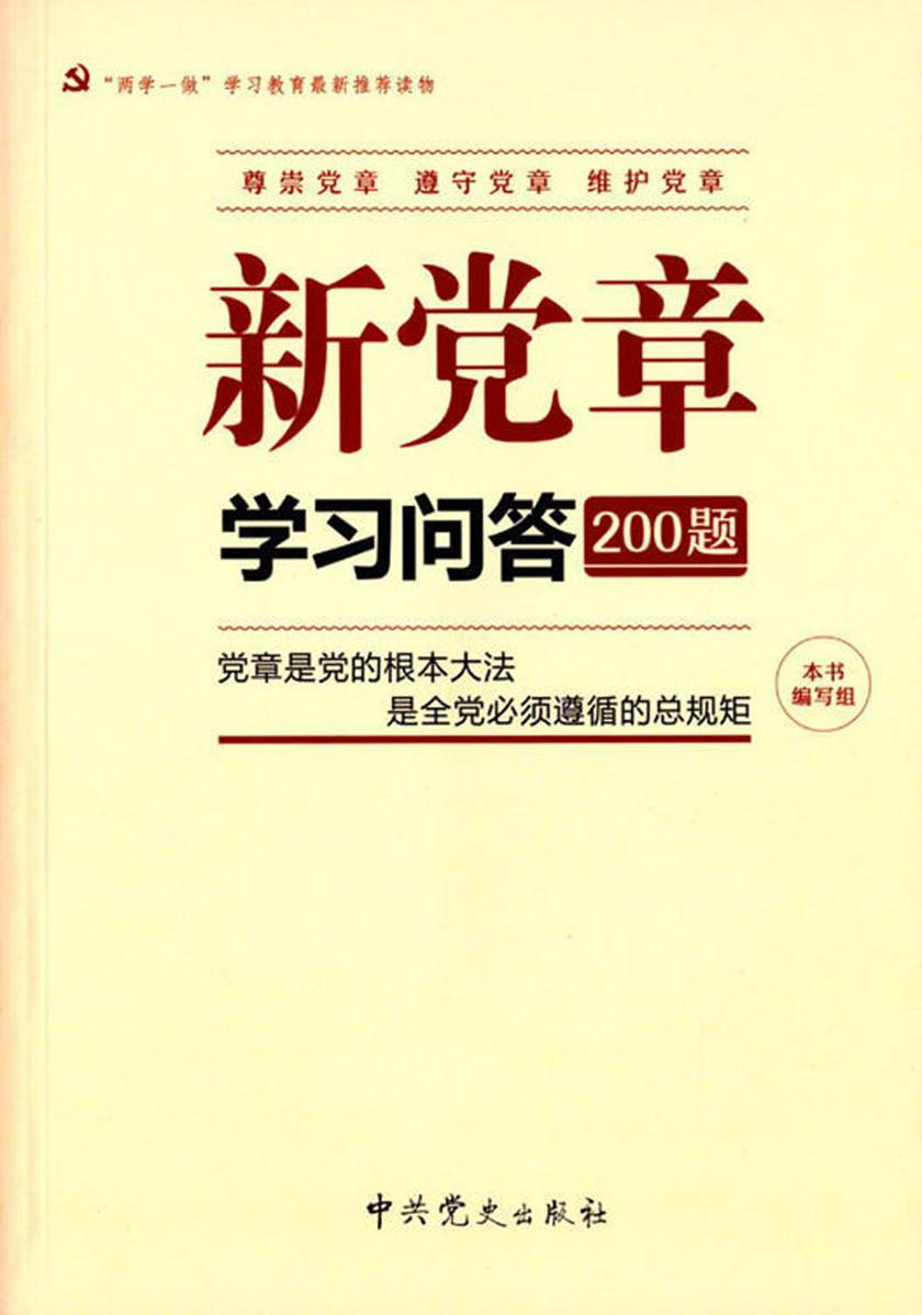 新党章学习问答200题