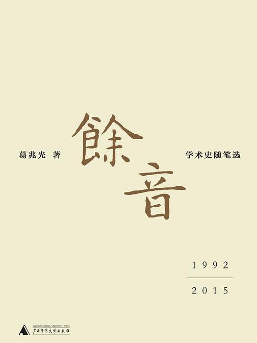 余音：学术史随笔选 1992—2015