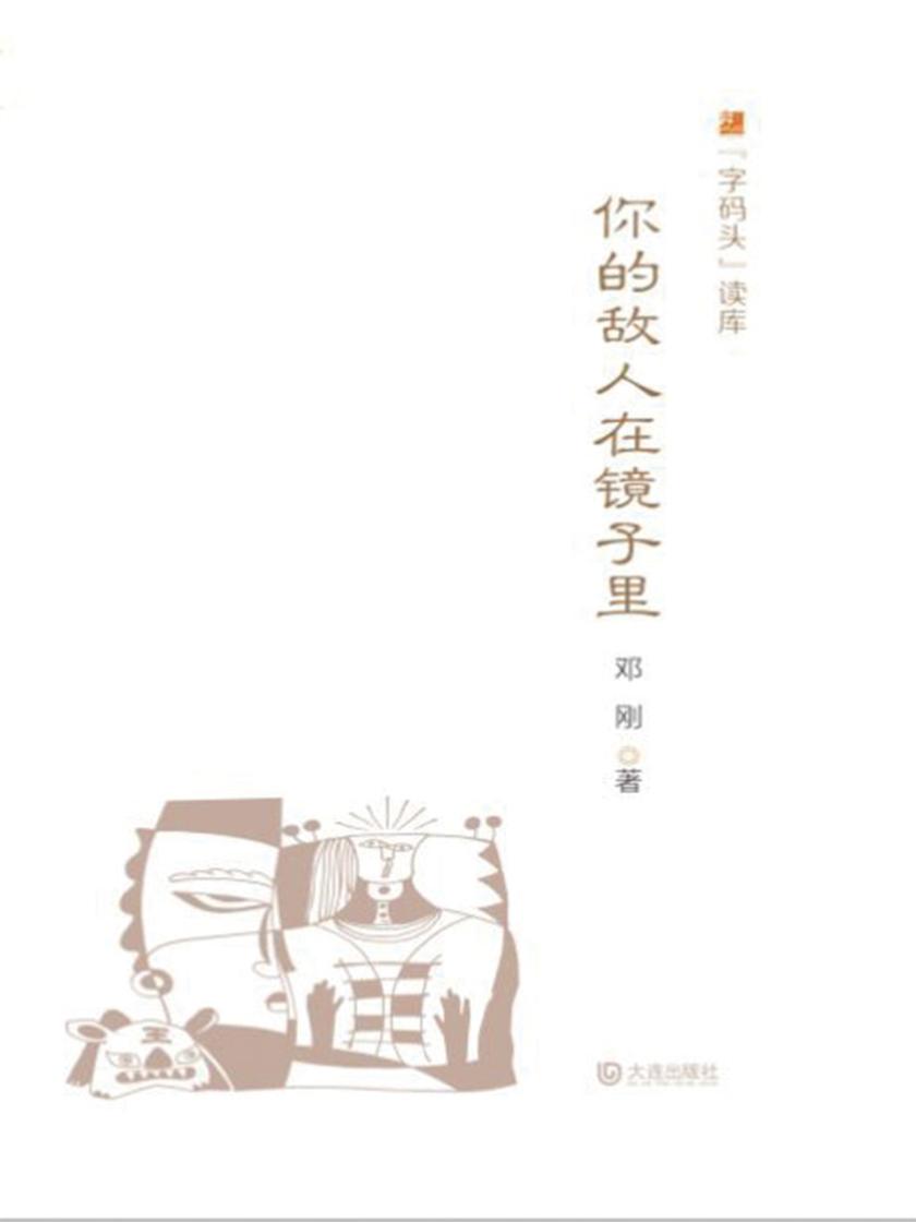 “字码头”读库·你的敌人在镜子里