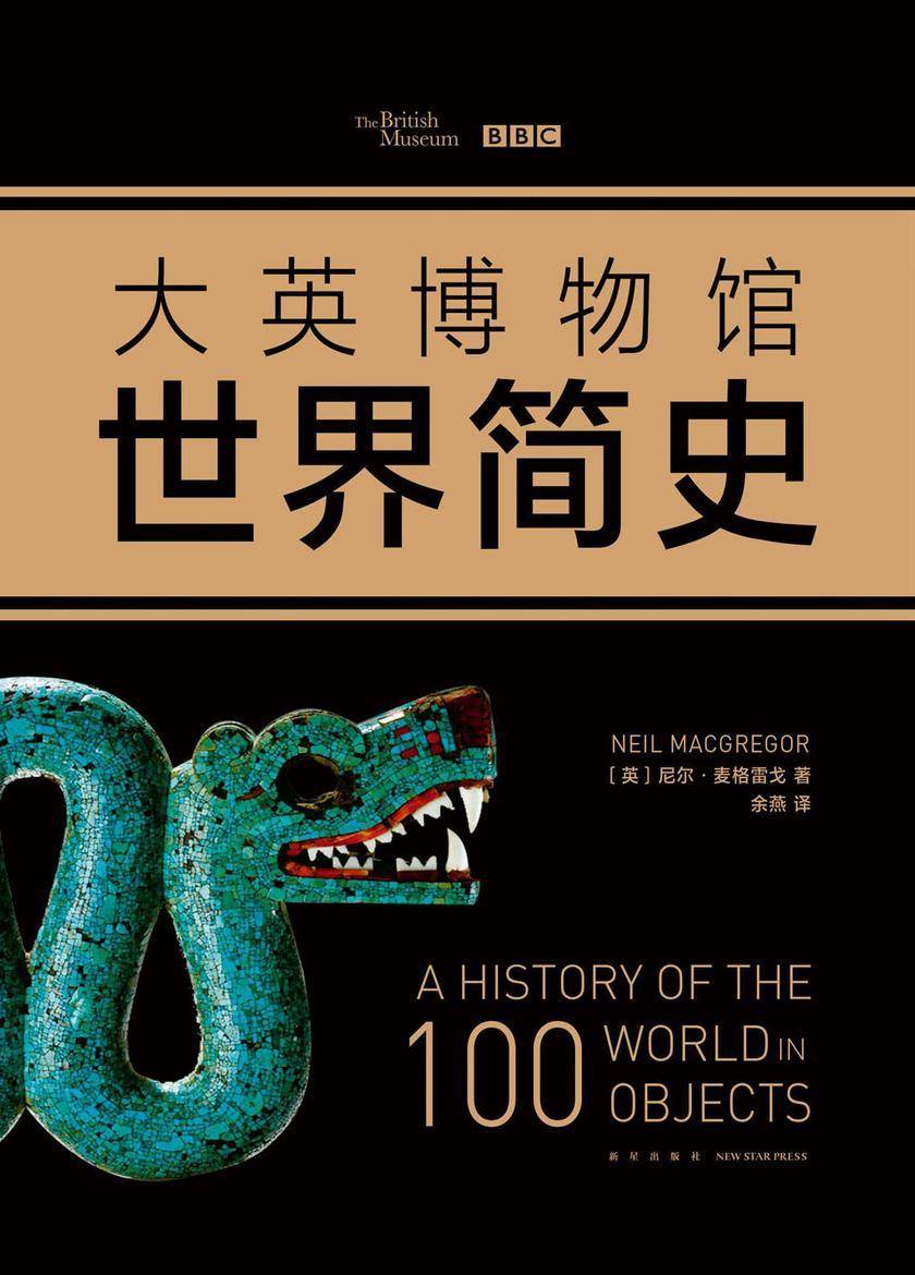 大英博物馆世界简史(2017精装版)