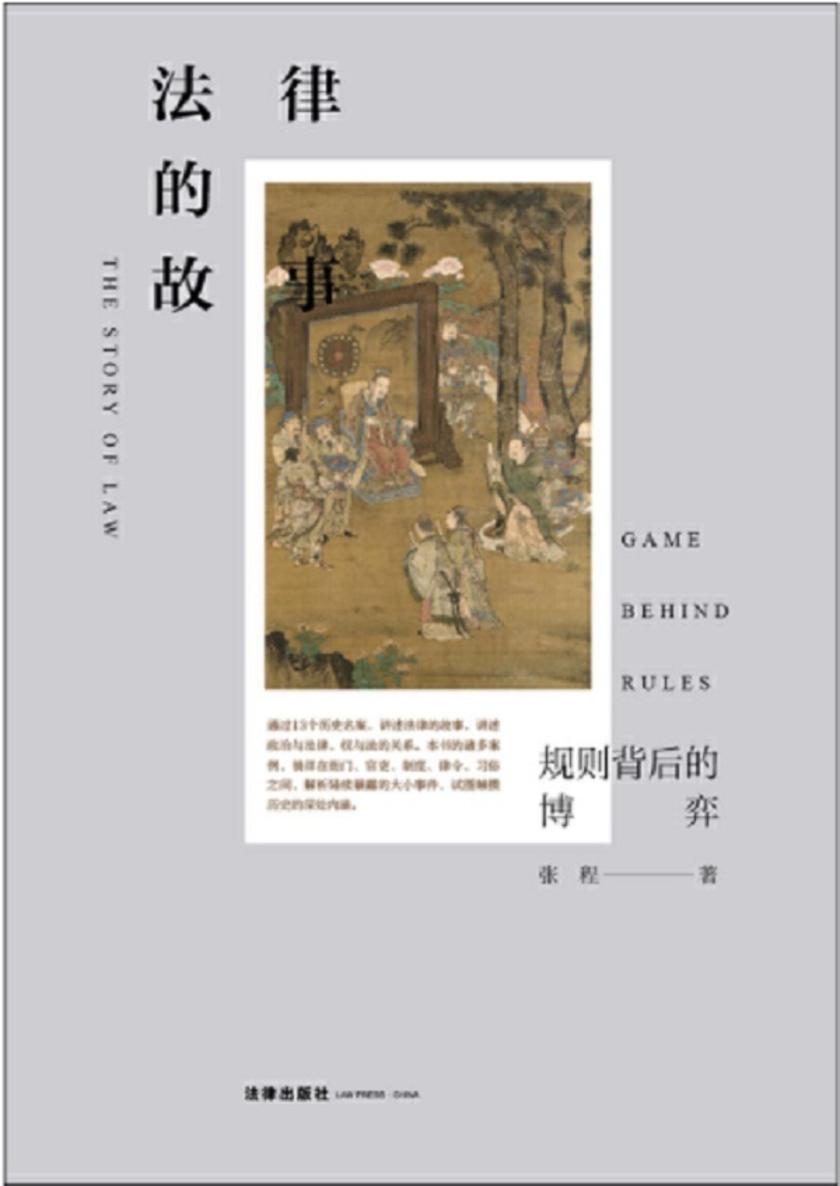 法律的故事:规则背后的博弈