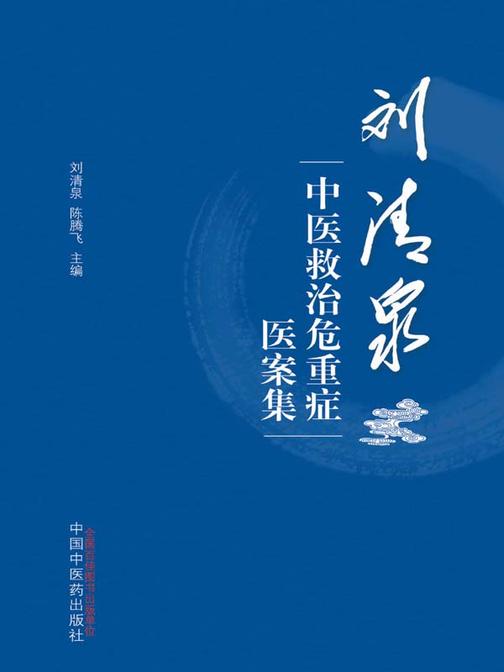 刘清泉中医救治危重症医案集