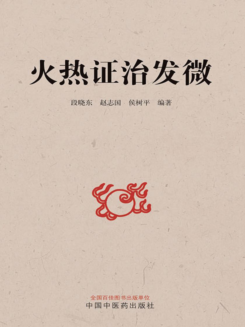 火热证治发微