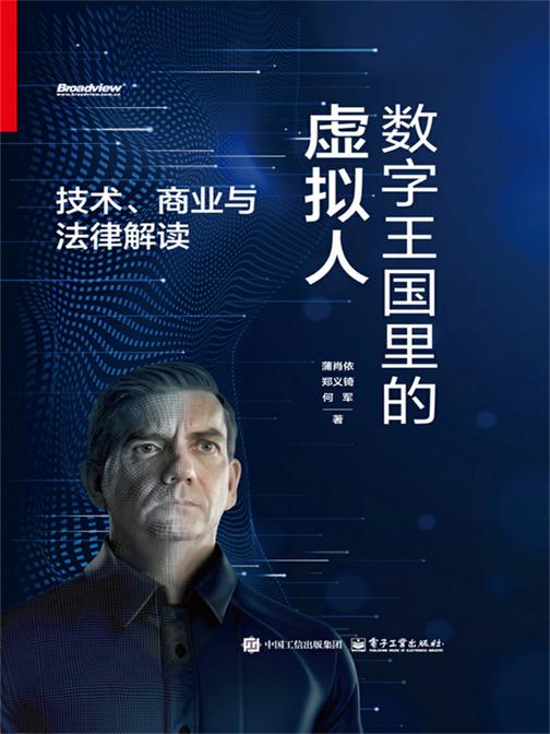 数字王国里的虚拟人——技术、商业与法律解读