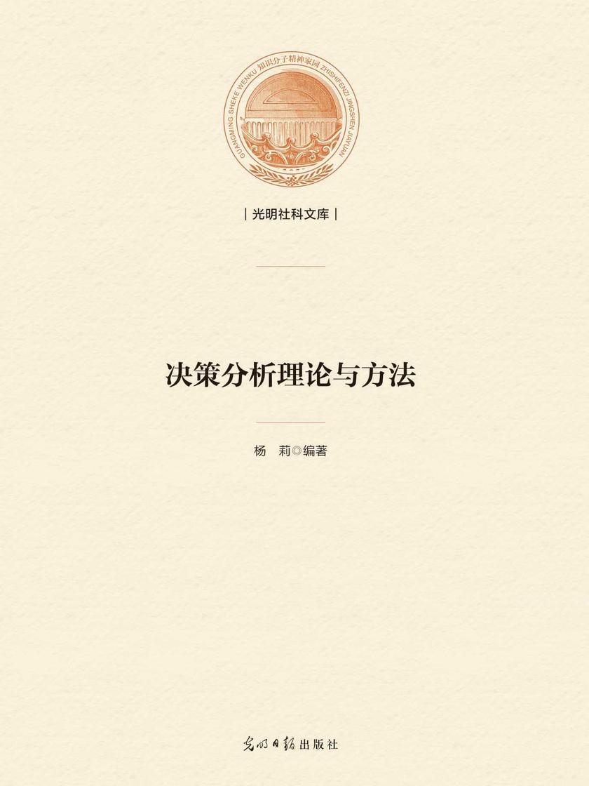 决策分析理论与方法