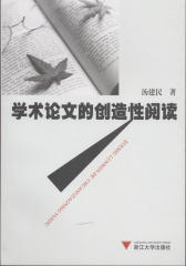 学术论文的创造性阅读