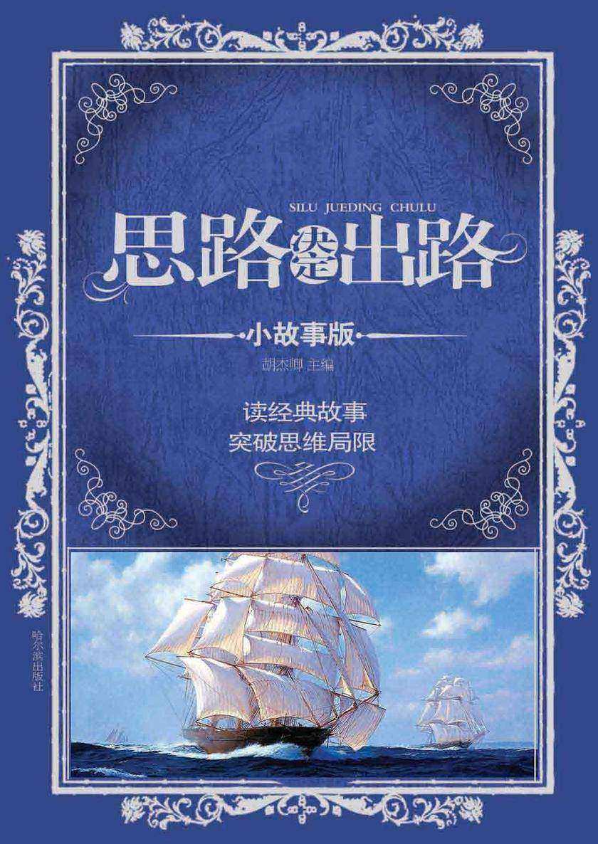 思路决定出路.小故事版