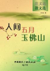 人间五月玉佛山--庄文达散文选