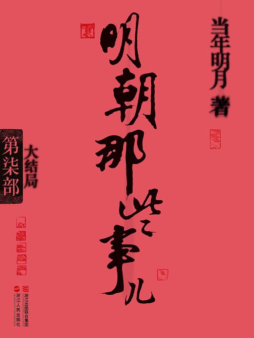 明朝那些事儿(第柒部)：大结局