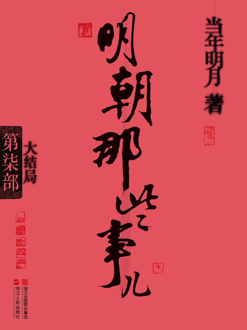 明朝那些事儿(第柒部)：大结局