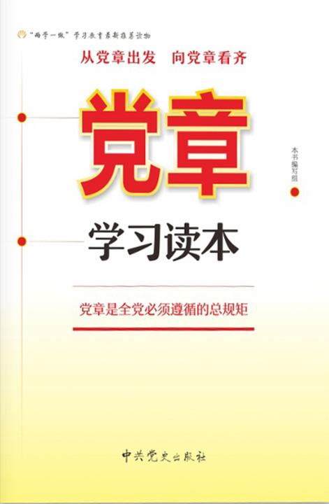 党章学习读本
