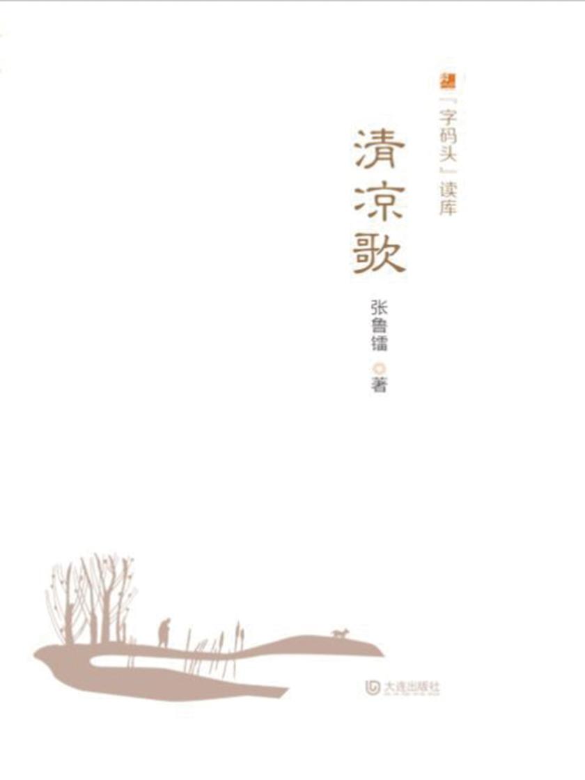 “字码头”读库·清凉歌