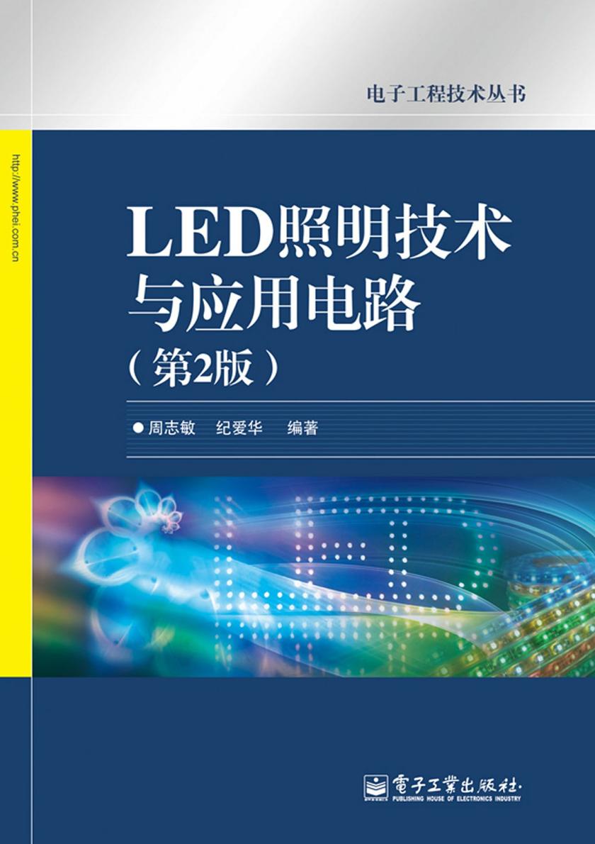 LED照明技术与应用电路(第2版)