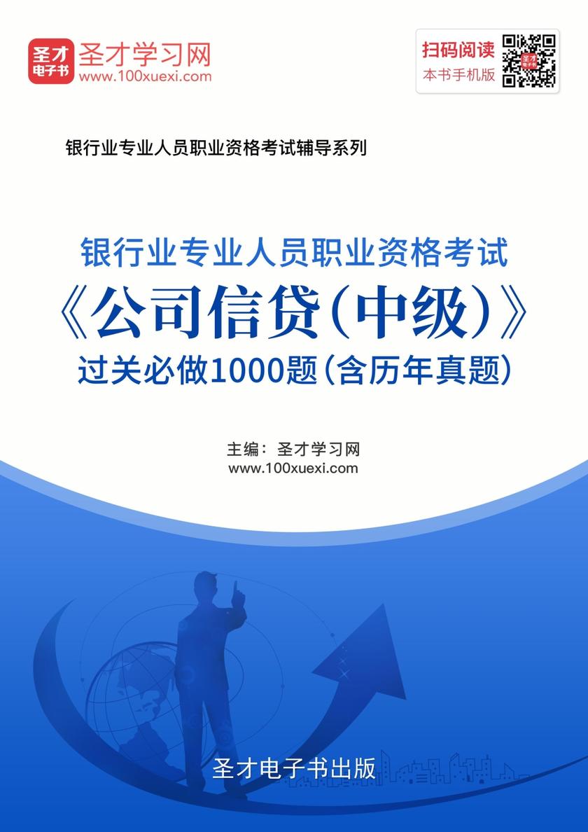 2019年下半年银行业专业人员职业资格考试《公司信贷（中级）》过关必做1000题（含历年真题）
